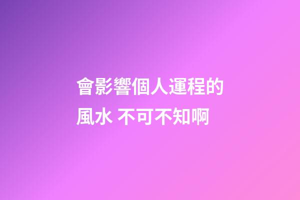 會影響個人運程的風水 不可不知啊